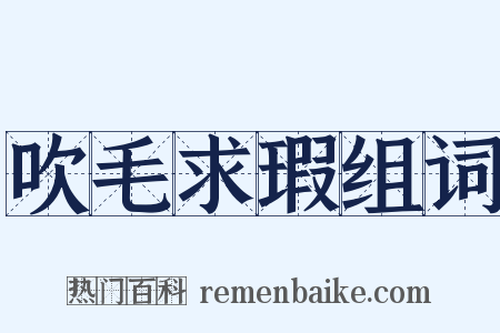 吹毛求瑕组词是什么意思的图片